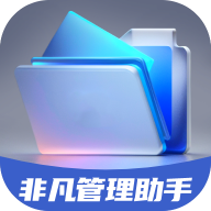 非凡管理助手