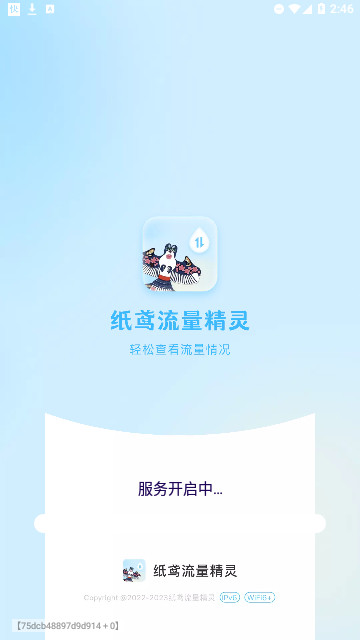 纸鸢流量精灵