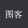 图客