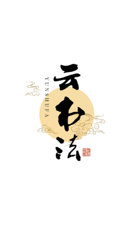 云书法