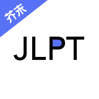 日语考级破解版