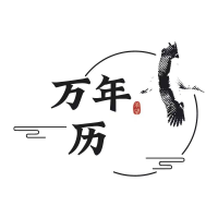 承望万年历