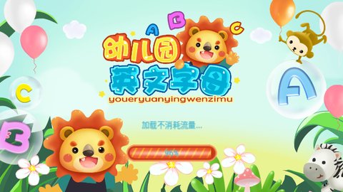 幼儿园学英文字母