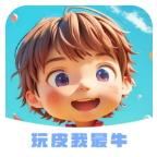 玩皮我最牛