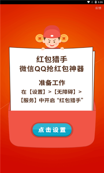 红包猎手
