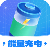 能量充电
