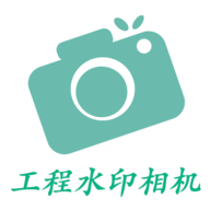 工程水印相机
