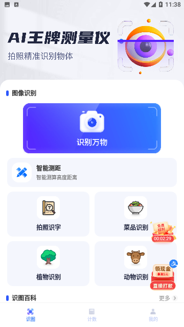 AI王牌测量仪