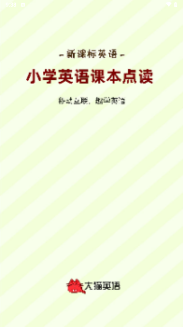 大猫小学英语课本点读