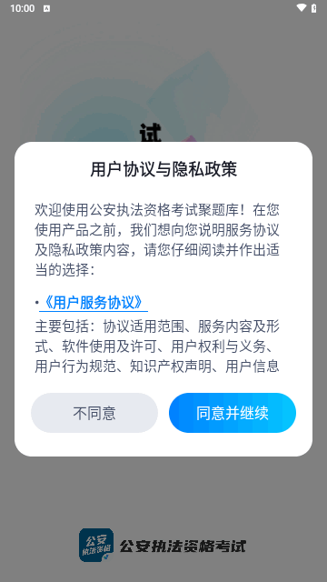 公安执法资格考试聚题库
