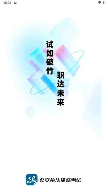 公安执法资格考试聚题库