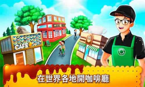 咖啡厅大作战烹饪餐厅截图1