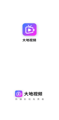 大地视频截图1