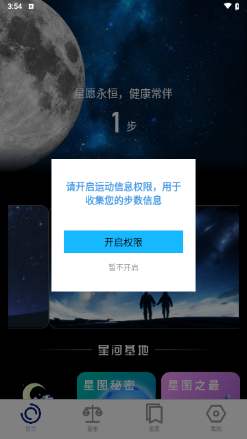 星愿计步